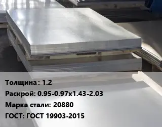 Лист горячекатаный 1.2 0.95-0.97х1.43-2.03 Сталь: 20880 ГОСТ: ГОСТ 19903-2015